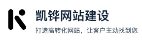 外贸网站开发建设方案，外贸网站开发建设，凯铧互联网站建设公司